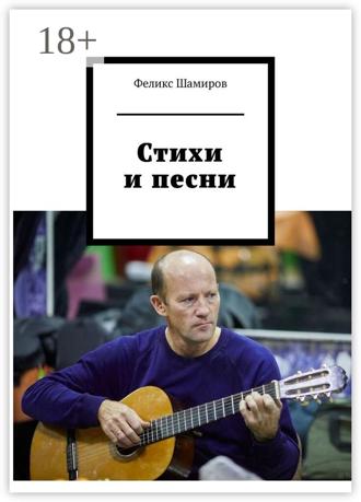 Обложка книги «Стихи и песни»