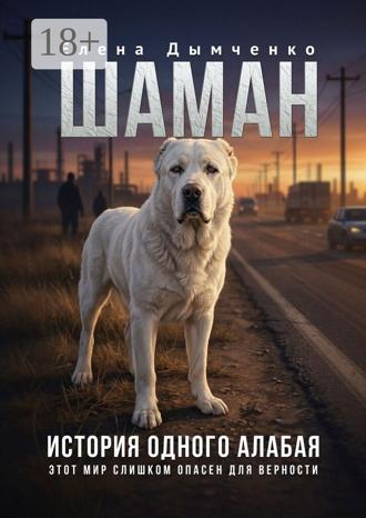 Обложка книги «Шаман. История одного алабая»