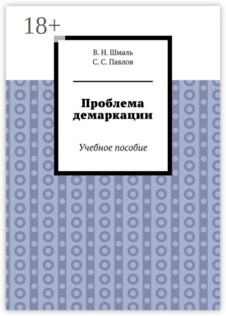 Обложка книги «Проблема демаркации. Учебное пособие»