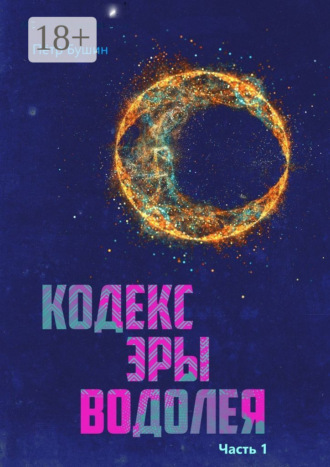 Обложка книги «Кодекс эры Водолея. Часть 1»