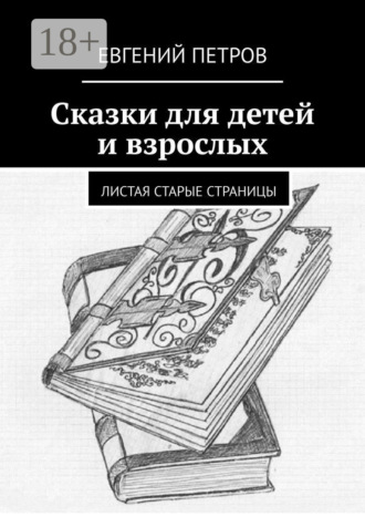 Обложка книги «Сказки для детей и взрослых. Листая старые страницы»