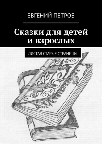 Евгений Петров. Сказки для детей и взрослых. Листая старые страницы