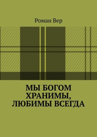 Роман Вер. Мы Богом хранимы, любимы всегда. Господь любит всех нас. Любите и вы Его