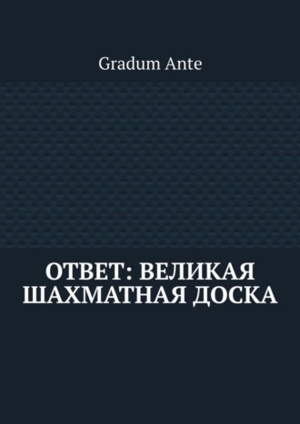 Обложка книги «Ответ: Великая Шахматная Доска»