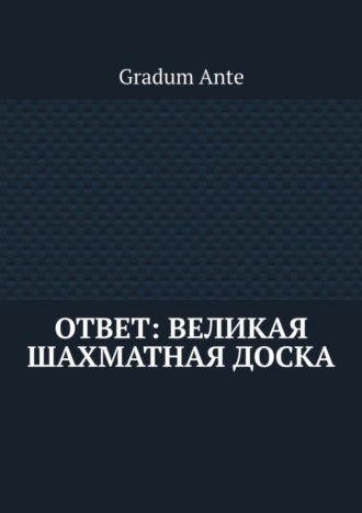 Gradum Ante. Ответ: Великая Шахматная Доска