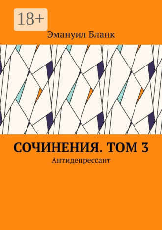 Обложка книги «Сочинения. Том 3. Антидепрессант»