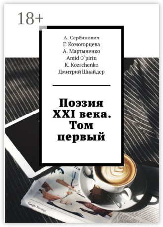 Обложка книги «Поэзия XXI века. Том первый»