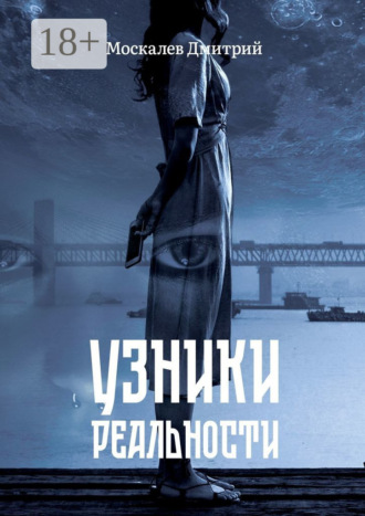 Обложка книги «Узники реальности. Все мы люди, но насколько мы люди?»