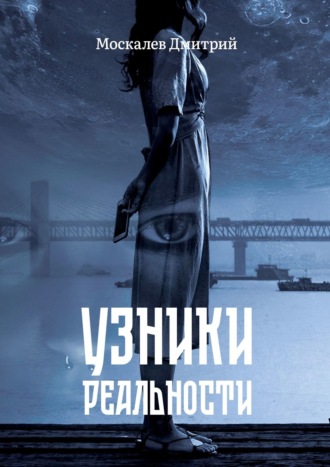 Дмитрий Москалев. Узники реальности. Все мы люди, но насколько мы люди?