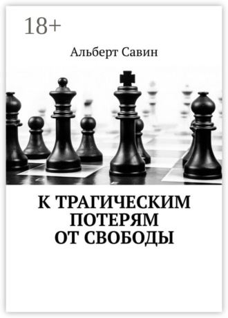Обложка книги «К трагическим потерям от свободы»