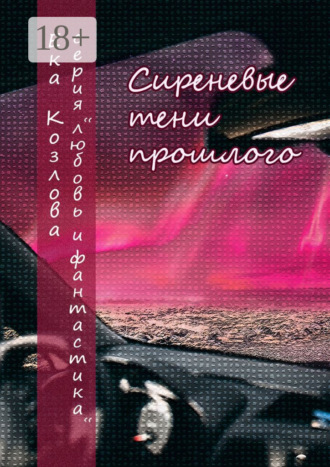 Обложка книги «Сиреневые тени прошлого»
