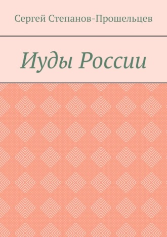 Обложка книги «Иуды России»
