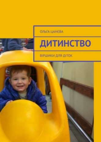 Обложка книги «Дитинство. Віршики для діток»