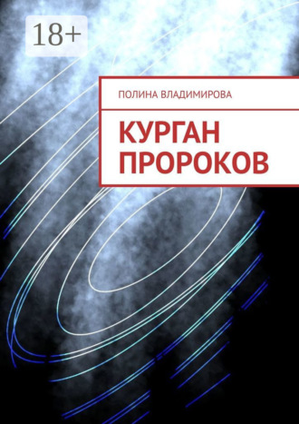 Обложка книги «Курган Пророков»