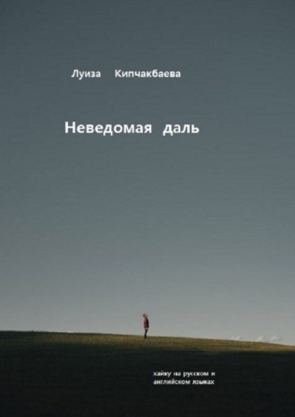 Луиза Кипчакбаева. Неведомая даль