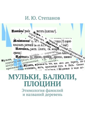 И. Ю. Степанов. МУЛЬКИ, БАЛЮЛИ, ПЛОЦИНИ. Этимология фамилий и названий деревень