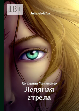 Обложка книги «Сказания Меннескер. Ледяная стрела»