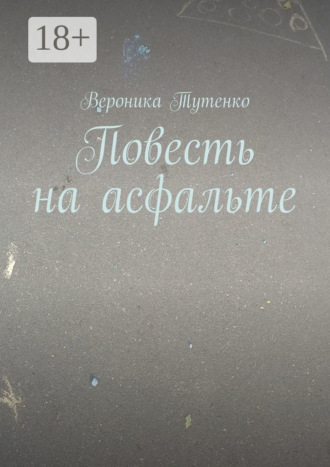 Обложка книги «Повесть на асфальте»