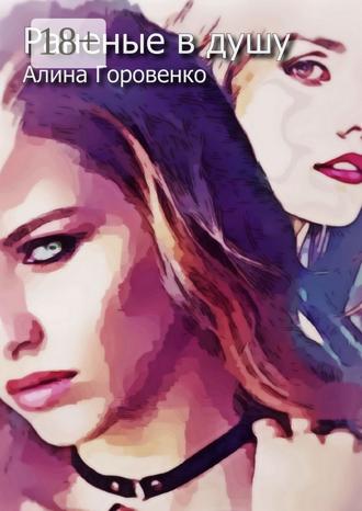 Обложка книги «Раненые в душу»