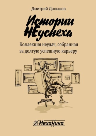 Дмитрий Даньшов. Истории НЕуспеха. Коллекция неудач, собранная за долгую успешную карьеру