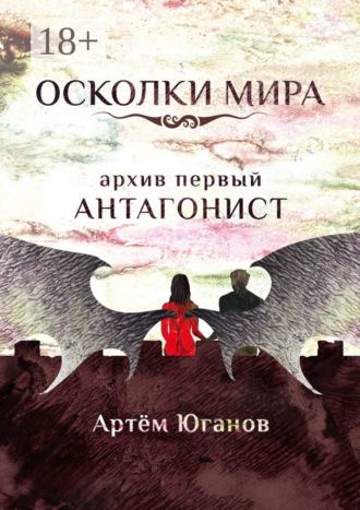 Обложка книги «Осколки Мира. Архив первый: антагонист»