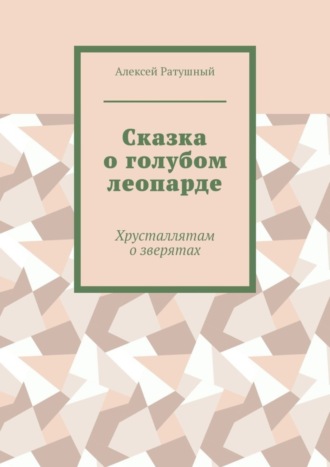Обложка книги «Сказка о голубом леопарде. Хрусталлятам о зверятах»