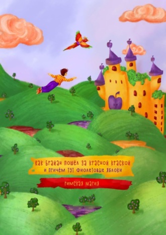 Обложка книги «Как Брайан пошёл за красной краской и при чём тут фиолетовые яблоки»