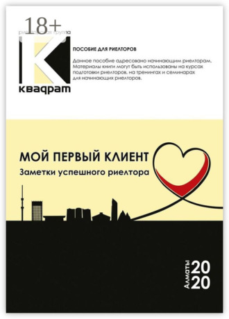 Обложка книги «Мой первый клиент. Заметки успешного риелтора»