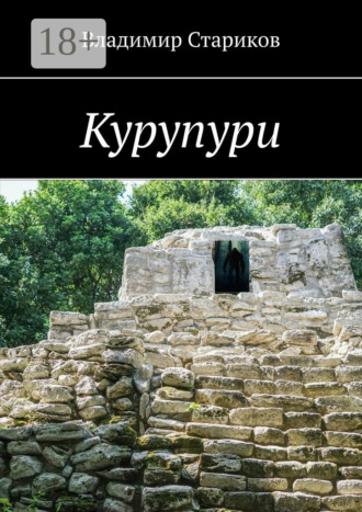 Обложка книги «Курупури»
