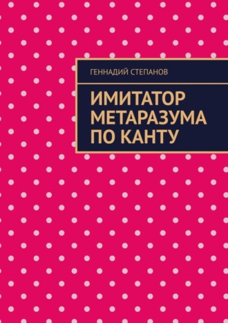 Геннадий Степанов. Имитатор метаразума по Канту