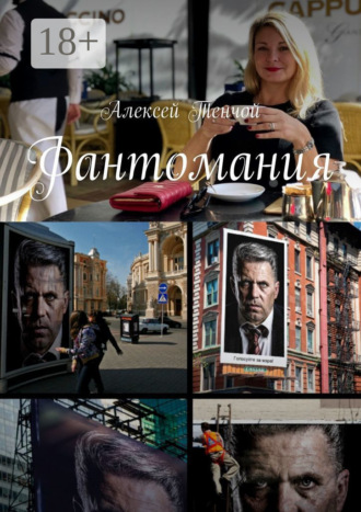 Обложка книги «Фантомания»