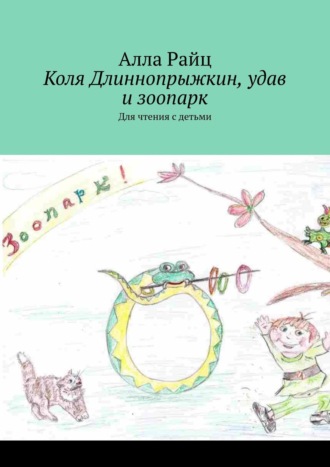 Обложка книги «Коля Длиннопрыжкин, удав и зоопарк. Для чтения с детьми»