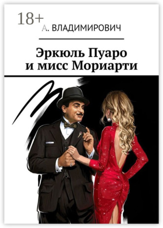 Обложка книги «Эркюль Пуаро и мисс Мориарти»