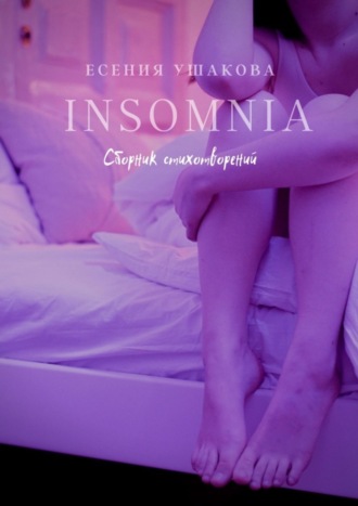 Есения Игоревна Ушакова. Insomnia