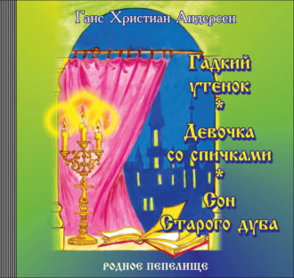 Обложка книги «Гадкий утенок. Девочка со спичками. Сон старого дуба»
