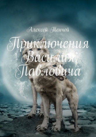 Алексей Тенчой. Приключения Василия Павловича