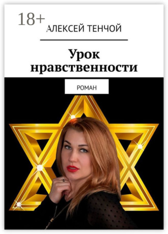 Обложка книги «Урок нравственности. Роман»