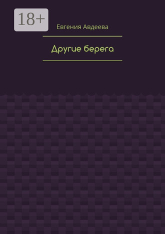 Обложка книги «Другие берега»