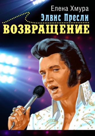Обложка книги «Элвис Пресли. Возвращение»