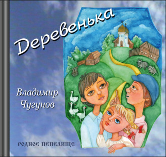 Обложка книги «Деревенька»