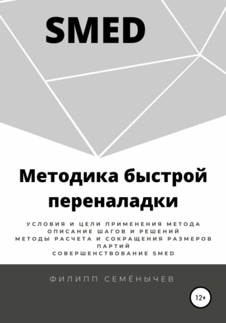 Обложка книги «SMED. Методика быстрой переналадки»