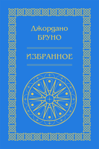 Джордано Бруно. Изгнание торжествующего зверя. Избранное