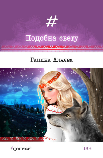 Обложка книги «Подобна свету»