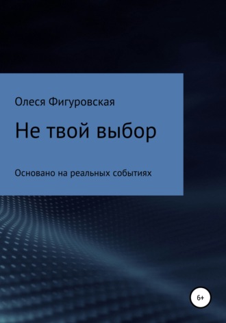 Обложка книги «Не твой выбор»