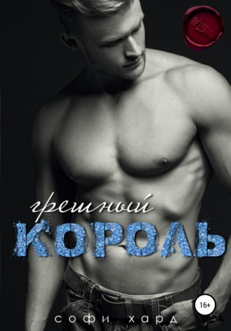 Обложка книги «Грешный король»