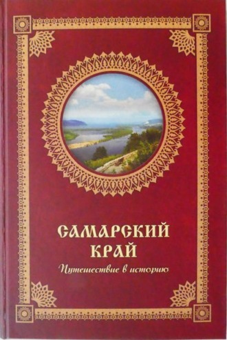 Группа авторов. Самарский край. Путешествие в историю