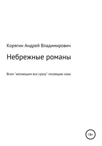 Андрей Владимирович Корягин. Небрежные романы