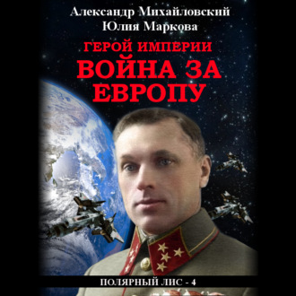 Обложка книги «Герой империи. Война за Европу»