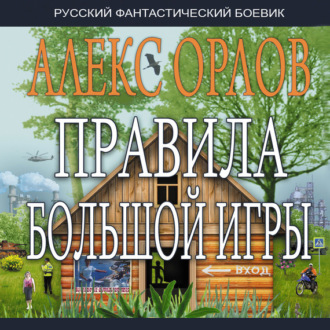 Обложка книги «Правила большой игры»