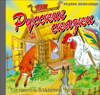 Обложка книги «Русские сказки»
